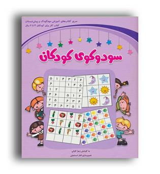 سودوکوی کودکان (شباهنگ)برای کودکان 4تا6سال
