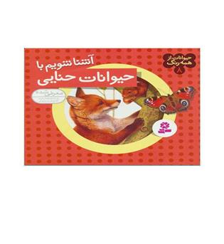 حیوانات ازهمه رنگ 8 (قدیانی)آشناشویم باحیوانات حنایی