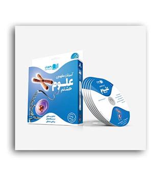 dvd آموزشی علوم هشتم (رهپویان)مفهومی