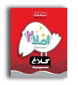 املا دوم ابتدایی (گاج)شاهکار