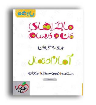 آمارواحتمال یازدهم ماجراها (خیلی سبز)