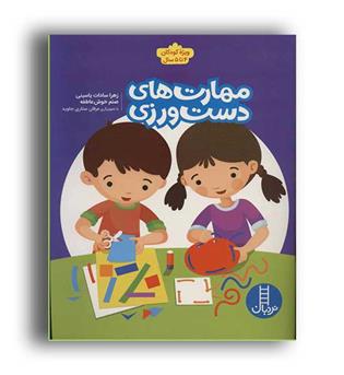 مهارتهای دست ورزی (فنی ایران)ویژه کودکان4و5سال