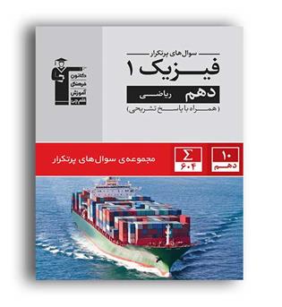 دوسالانه فیزیک دهم ریاضی پرتکرار(قلم چی)