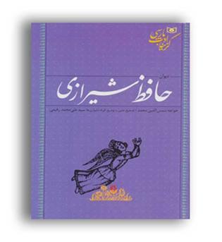 گزینه ادب پارسی،دیوان حافظ (قدیانی)