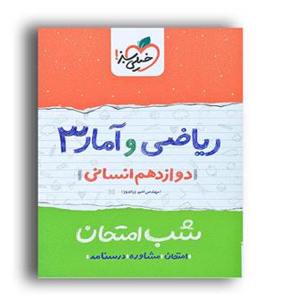 ریاضی و آماردوازدهم انسانی ماجراها(خیلی سبز)