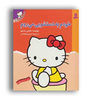 تو هم می توانی (قدیانی) خودم به دستشویی می روم