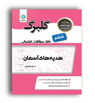 هدیه آسمان ششم ابتدایی(گلبرگ)