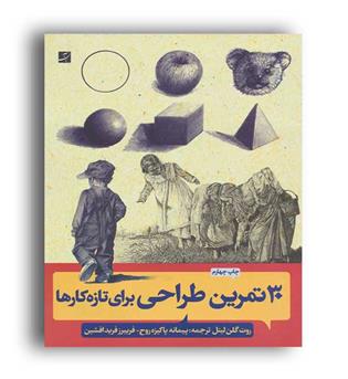 سی تمرین طراحی برای تازه کارها (آبان)