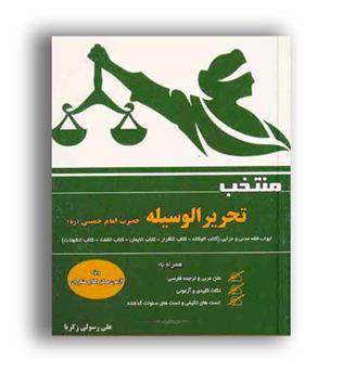 منتخب تحریر الوسیله (آوا)علی رسولی زکریا