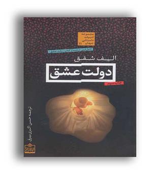 دولت عشق (فروزش)ادبیات داستانی جهان11