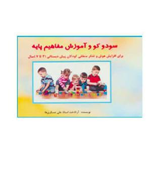 سودوکو و آموزش مفاهیم پایه(آبادیران)