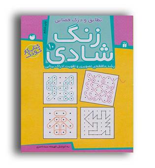 زنگ شادی 10 (ذکر)تطابق و درک فضایی