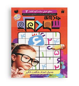جادوی سودوکو3 (ذکر)جدول اعدادشگفت انگیز