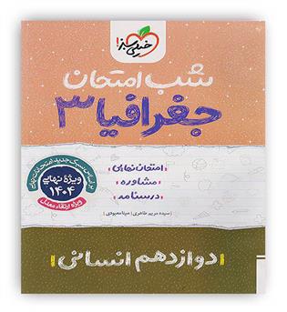 جغرافیا دوازدهم انسانی شب امتحان (خیلی سبز)