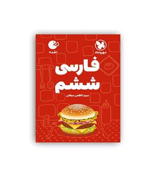 فارسی ششم لقمه(مهروماه)