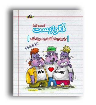 زیست دوازدهم فصل دوم (فاگو)جریان اطلاعات در یاخته
