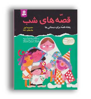 مجموعه قصه های شب 1 (قدیانی)جلد1تا5