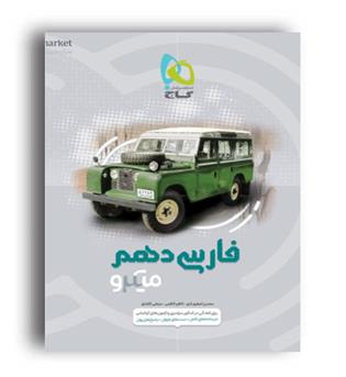 فارسی دهم میکرو طبقه بندی (گاج)