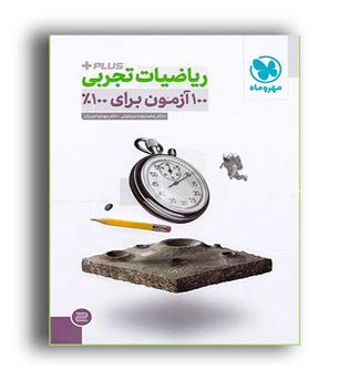 ریاضی جامع تجربی پلاس(مهروماه)نظام جدید  