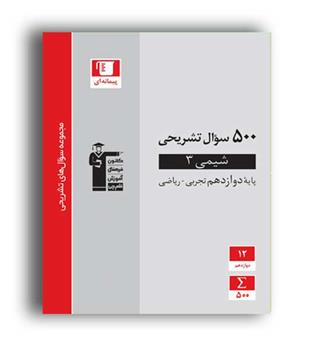 500سوال تشریحی شیمی دوازدهم (قلم چی)
