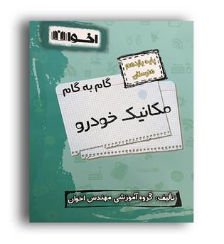 گام به گام فنی وحرفه ای مکانیک خودرو یازدهم(اخوان)