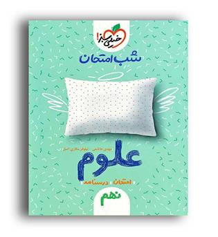 علوم نهم شب امتحان(خیلی سبز)