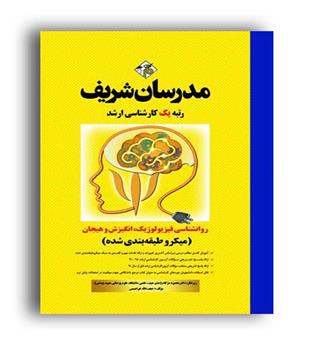 روانشناسی فیزیولوژیک انگیزش وهیجان  میکرو طبقه بندی ارشد(مدرسان شریف)