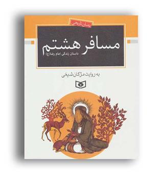 مسافر هشتم،داستان زندگی امام رضا(قدیانی)