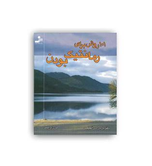 101 روش برای رمانتیک بودن (نسل نواندیش)