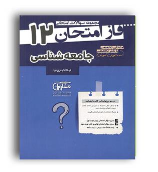 فازامتحان جامعه شناسی دوازدهم (مشاوران)