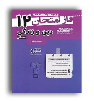 فاز امتحان دین وزندگی دوازدهم انسانی(مشاوران)