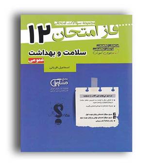 فاز امتحان سلامت وبهداشت عمومی دوازدهم(مشاوران)