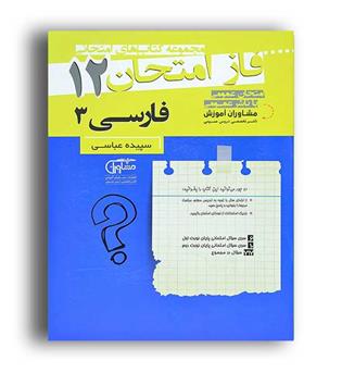 فاز امتحان فارسی دوازدهم(مشاوران)