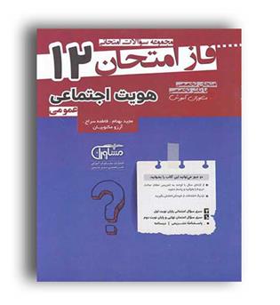 فاز امتحان هویت اجتماعی دوازدهم(مشاوران)