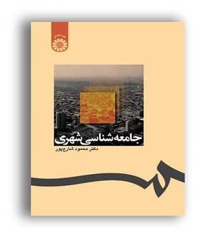 جامعه شناسی شهری(سمت)