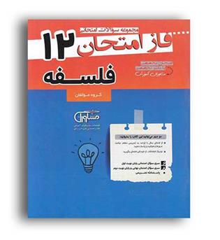 فاز امتحان فلسفه دوازدهم (مشاوران)