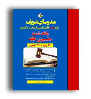 بانک تست متون فقه ارشد ودکتری(مدرسان)