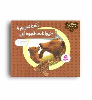 حیوانات ازهمه رنگ5 (قدیانی)آشناشویم باحیوانات قهوه ای