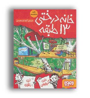 خانه درختی 13طبقه (هوپا)