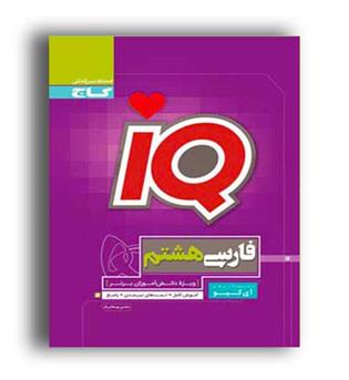 آی کیو فارسی هشتم (گاج)