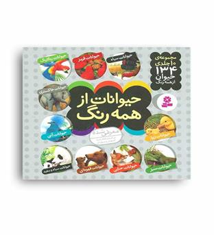 مجموعه حیوانات ازهمه رنگ (قدیانی)