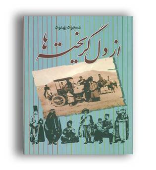 ازدل گریخته ها (علم)