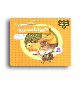 حیوانات ازهمه رنگ3(قدیانی)آشناشویم باحیوانات زرد