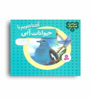 حیوانات ازهمه رنگ6 (قدیانی)آشناشویم باحیوانات آبی