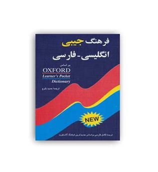 فرهنگ جیبی انگلیسی - فارسی آکسفورد(شباهنگ)