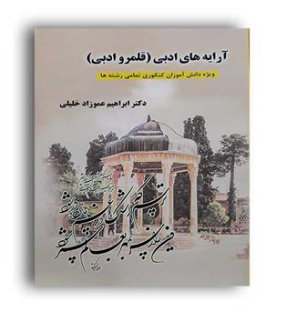 آرایه های ادبی ، قلمرو ادبی (آرتینه)