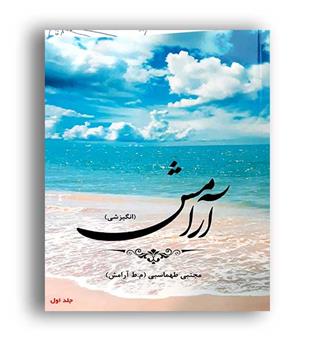 آرامش (آموزشی تالیفی ارشدان)