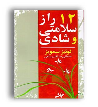 12راز سلامتی وشادی (اهورا)