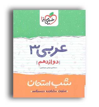عربی دوازدهم  عمومی(مشاوران)