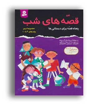 مجموعه قصه های شب2 (قدیانی)جلد6تا10